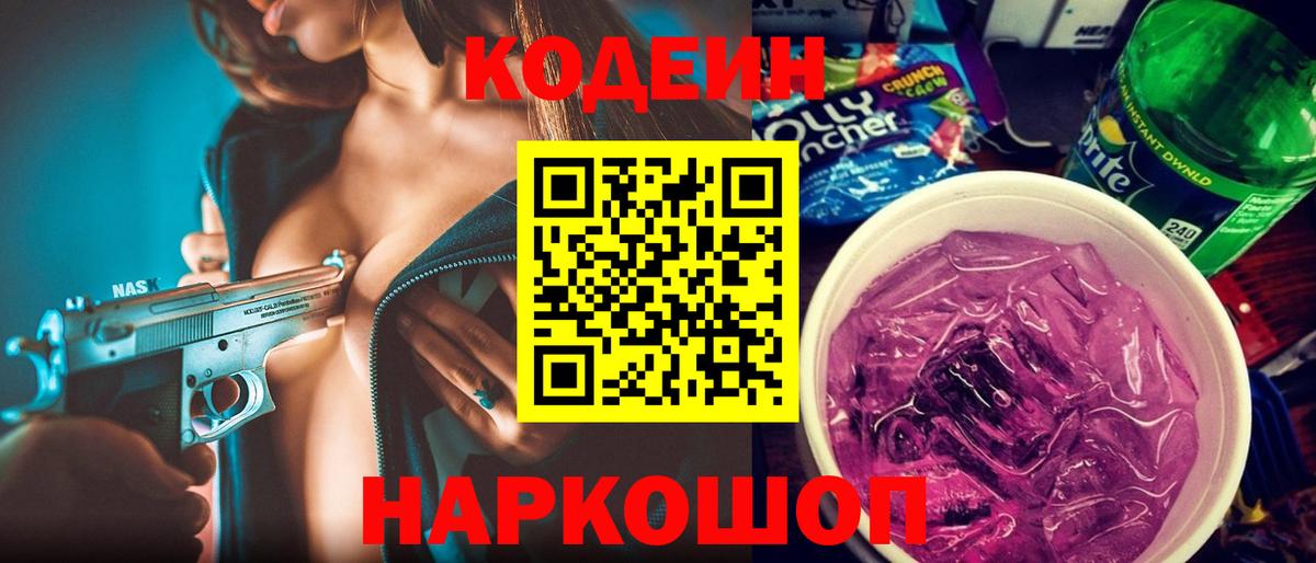 Краснодар  Codein Purple Drank  Вход с VPN  Кодеин напиток Lean (лин) 